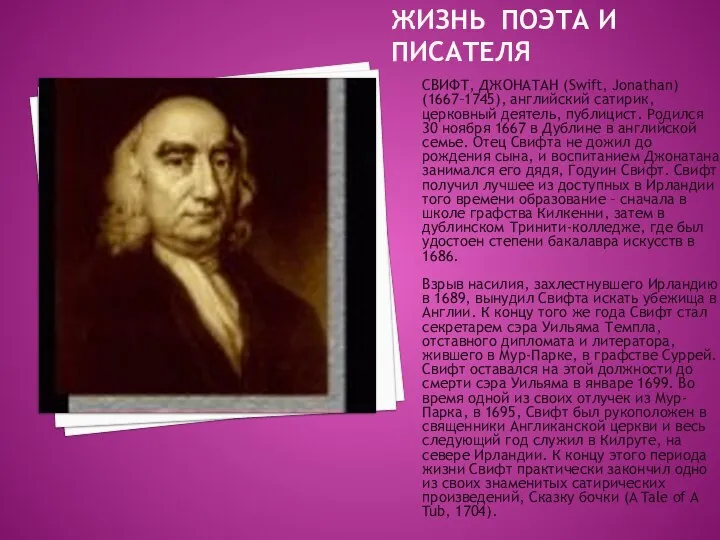 Жизнь поэта и писателя СВИФТ, ДЖОНАТАН (Swift, Jonathan) (1667–1745), английский сатирик,