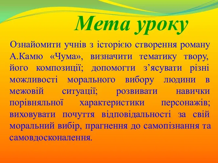 Ознайомити учнів з історією створення роману А.Камю «Чума», визначити тематику твору,