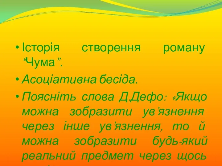 Історія створення роману “Чума”. Асоціативна бесіда. Поясніть слова Д.Дефо: «Якщо можна