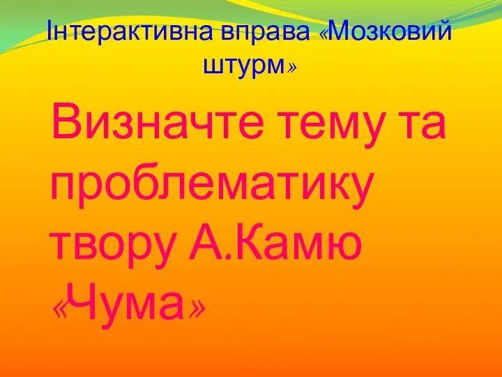 Інтерактивна вправа «Мозковий штурм» Визначте тему та проблематику твору А.Камю «Чума»