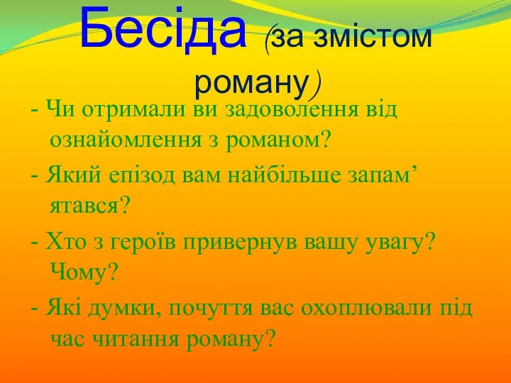 Бесіда (за змістом роману) - Чи отримали ви задоволення від ознайомлення