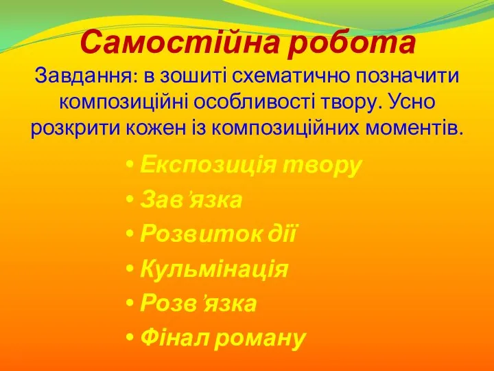 Самостійна робота Завдання: в зошиті схематично позначити композиційні особливості твору. Усно