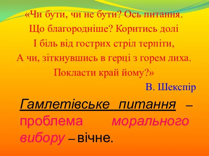 «Чи бути, чи не бути? Ось питання. Що благородніше? Коритись долі