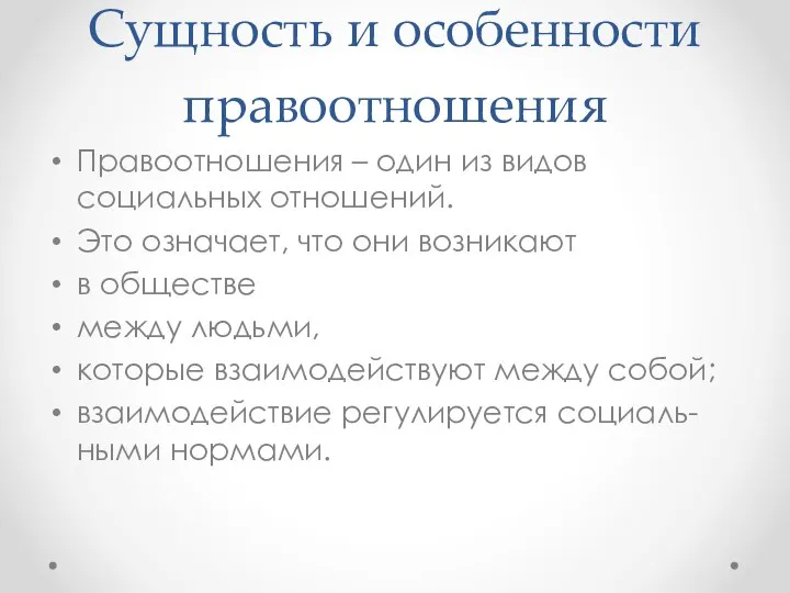 Сущность и особенности правоотношения Правоотношения – один из видов социальных отношений.