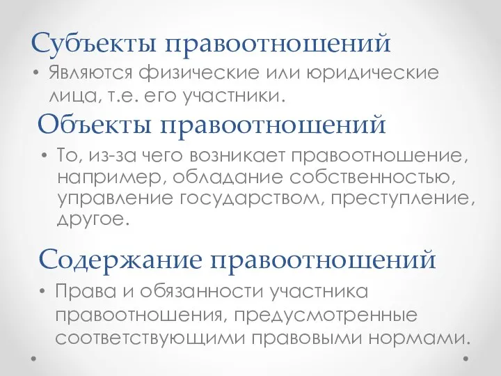 Субъекты правоотношений Являются физические или юридические лица, т.е. его участники. Объекты