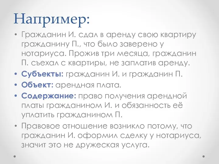 Например: Гражданин И. сдал в аренду свою квартиру гражданину П., что