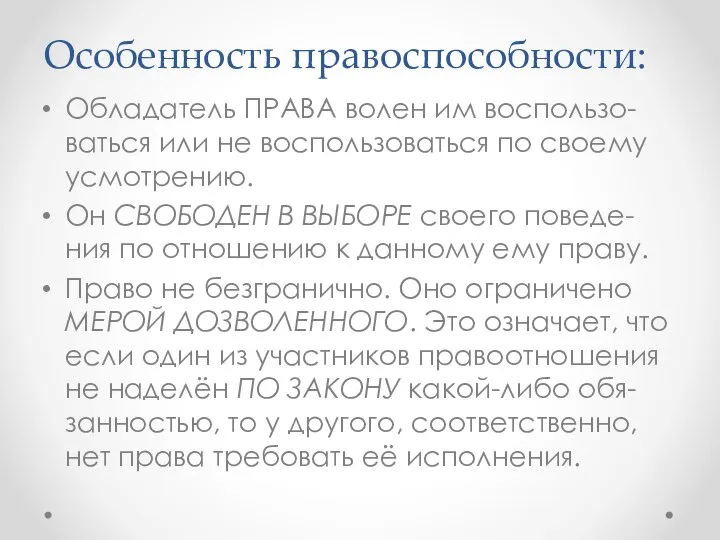 Особенность правоспособности: Обладатель права волен им воспользо-ваться или не воспользоваться по