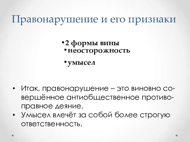 Правонарушение и его признаки Итак, правонарушение – это виновно со-вершённое антиобщественное