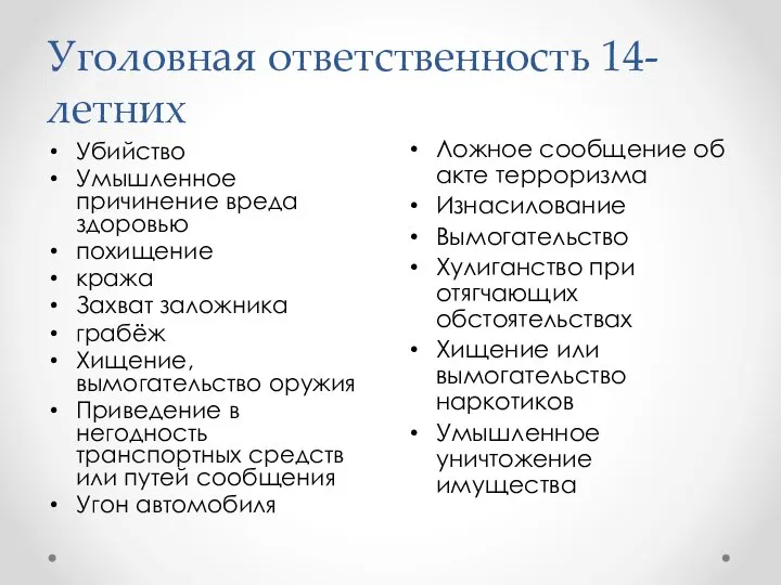 Уголовная ответственность 14-летних Убийство Умышленное причинение вреда здоровью похищение кража Захват