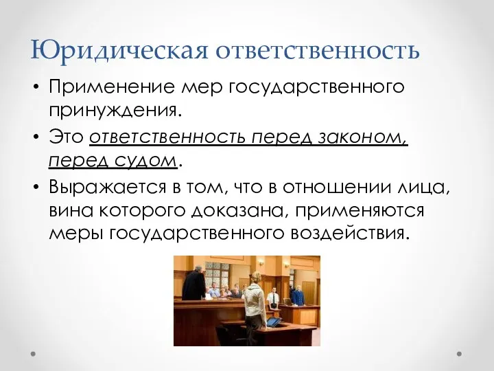 Юридическая ответственность Применение мер государственного принуждения. Это ответственность перед законом, перед