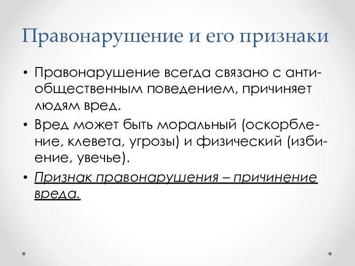 Правонарушение всегда связано с анти-общественным поведением, причиняет людям вред. Вред может