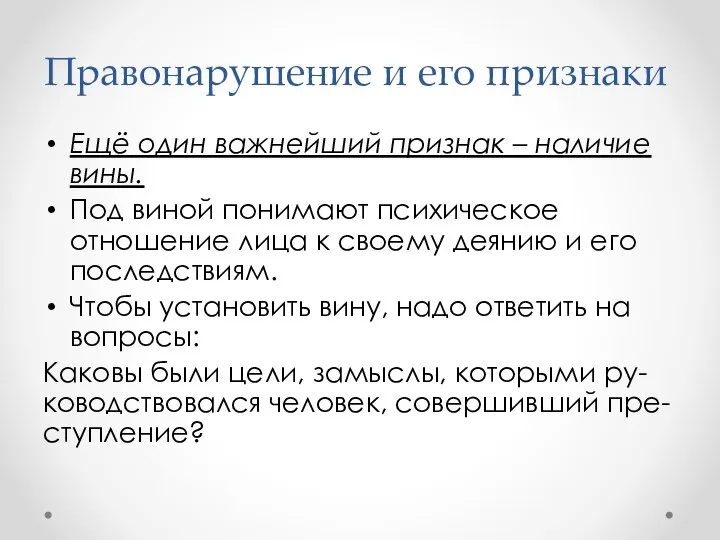 Ещё один важнейший признак – наличие вины. Под виной понимают психическое