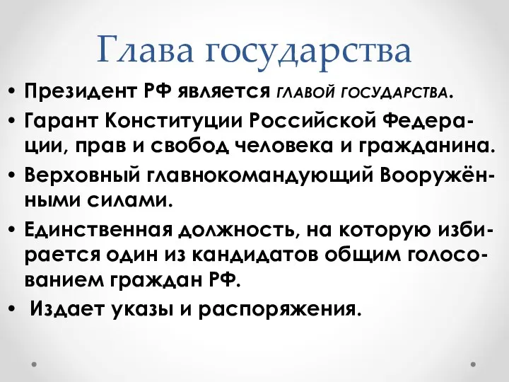 Глава государства Президент РФ является главой государства. Гарант Конституции Российской Федера-ции,