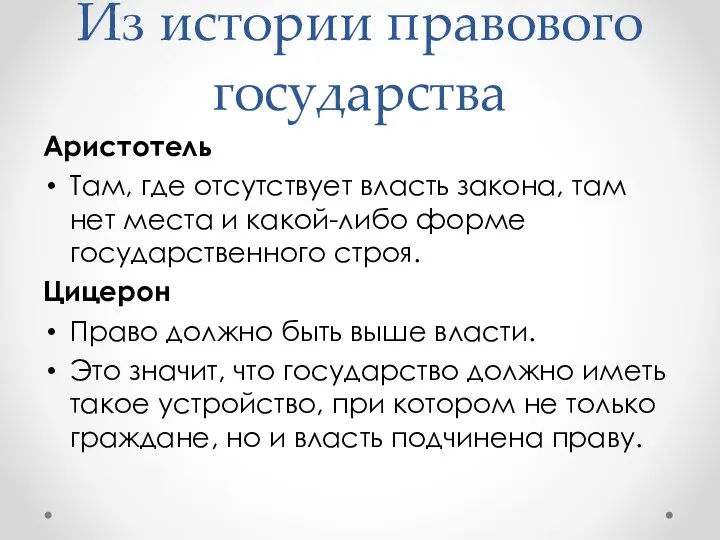 Аристотель Там, где отсутствует власть закона, там нет места и какой-либо