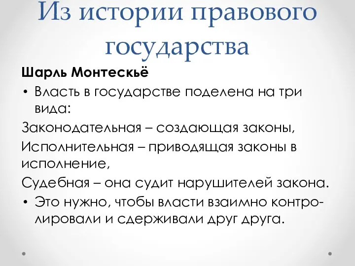 Шарль Монтескьё Власть в государстве поделена на три вида: Законодательная –