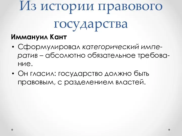 Иммануил Кант Сформулировал категорический импе-ратив – абсолютно обязательное требова-ние. Он гласил: