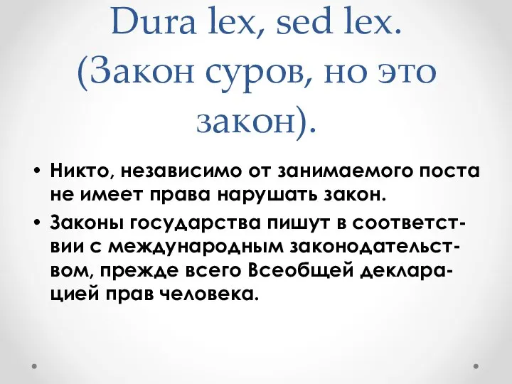 Dura lex, sed lex. (Закон суров, но это закон). Никто, независимо