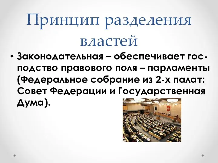 Принцип разделения властей Законодательная – обеспечивает гос-подство правового поля – парламенты