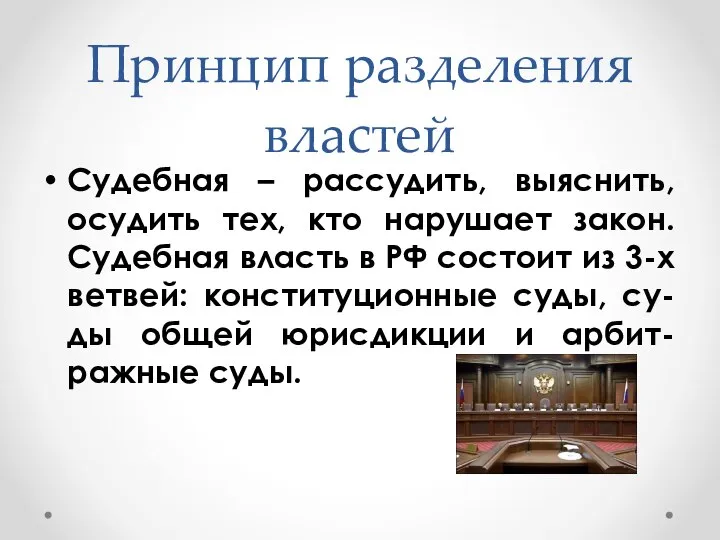 Судебная – рассудить, выяснить, осудить тех, кто нарушает закон. Судебная власть