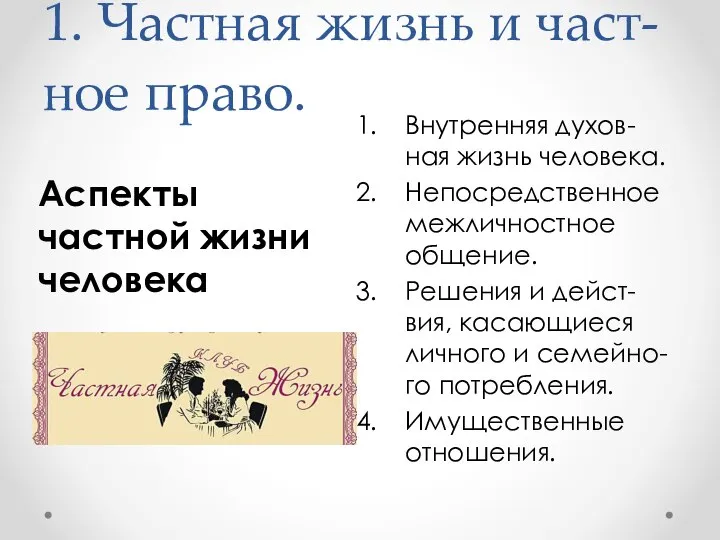 1. Частная жизнь и част-ное право. Внутренняя духов-ная жизнь человека. Непосредственное