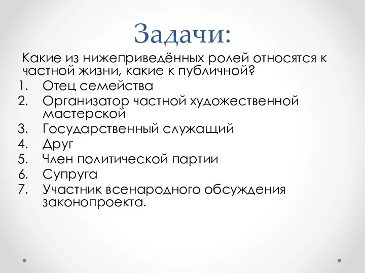 Задачи: Какие из нижеприведённых ролей относятся к частной жизни, какие к