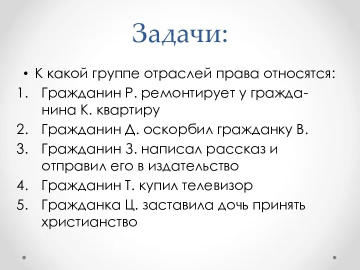 К какой группе отраслей права относятся: Гражданин Р. ремонтирует у гражда-нина