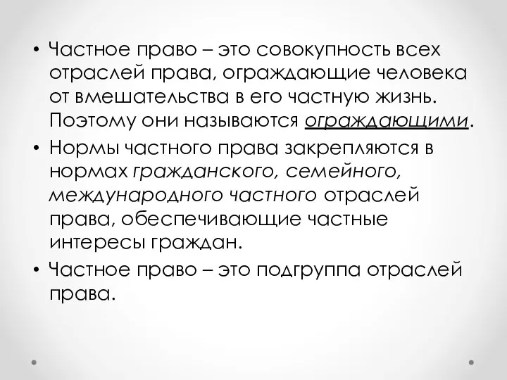 Частное право – это совокупность всех отраслей права, ограждающие человека от