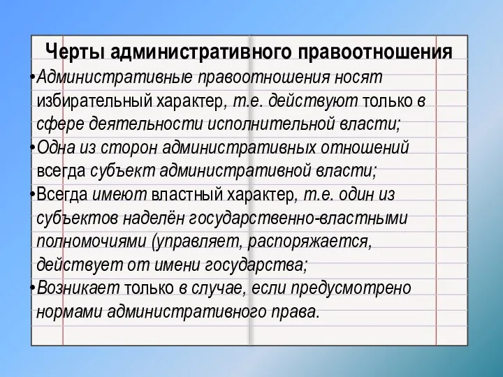 Черты административного правоотношения Административные правоотношения носят избирательный характер, т.е. действуют только