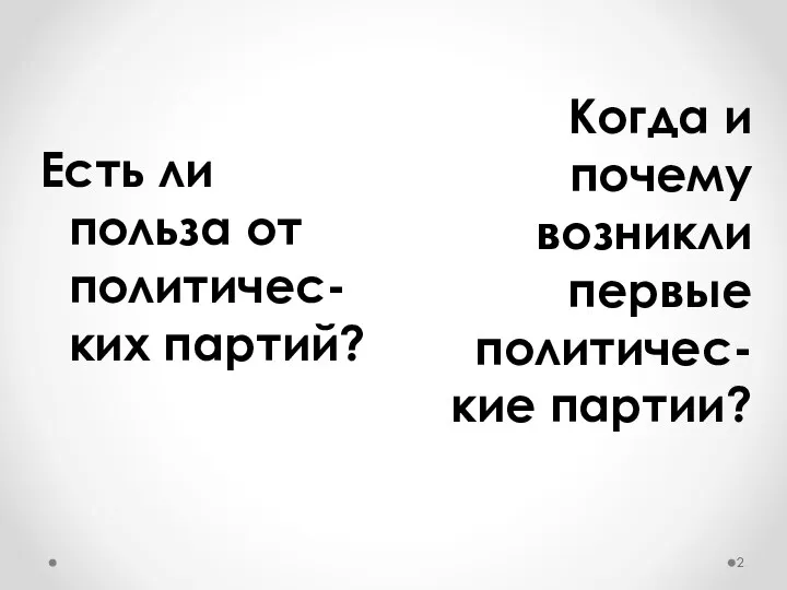 Когда и почему возникли первые политичес-кие партии? Есть ли польза от политичес-ких партий?