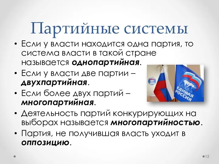 Партийные системы Если у власти находится одна партия, то система власти