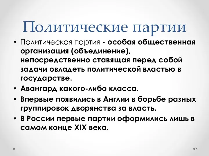 Политические партии Политическая партия - особая общественная организация (объединение), непосредственно ставящая