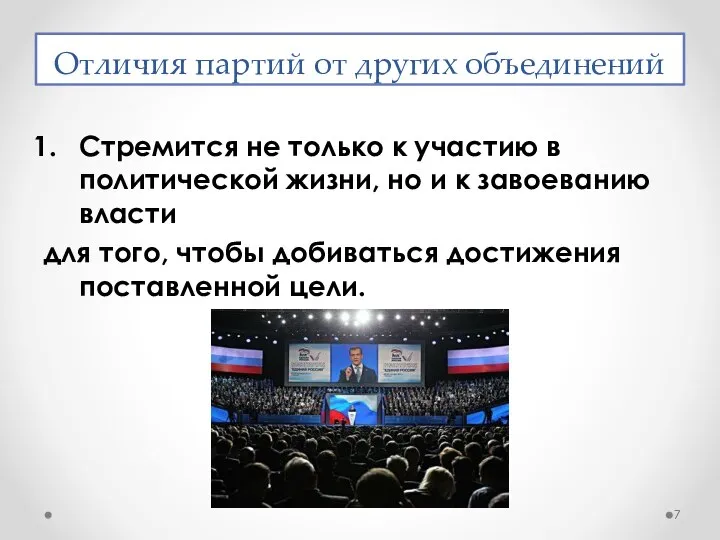 Отличия партий от других объединений Стремится не только к участию в