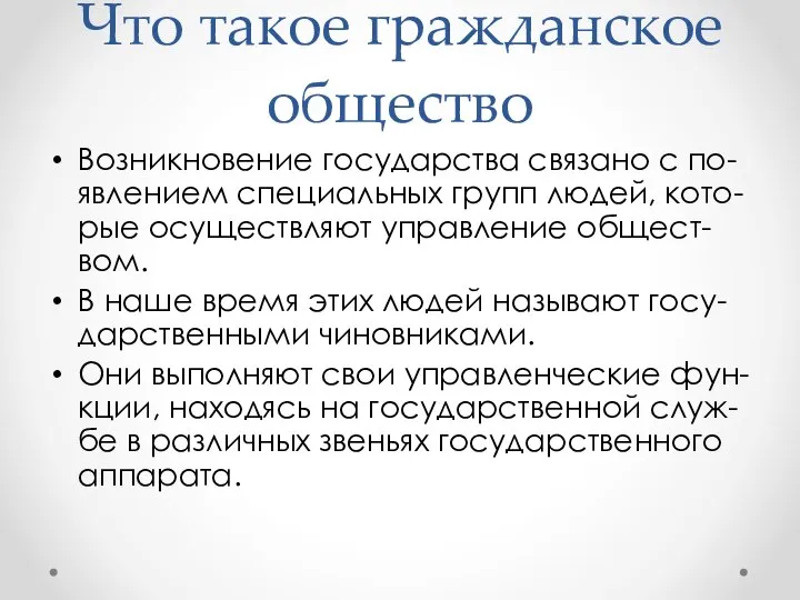 Что такое гражданское общество Возникновение государства связано с по-явлением специальных групп