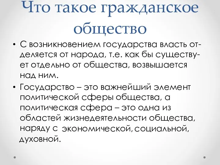 С возникновением государства власть от-деляется от народа, т.е. как бы существу-ет