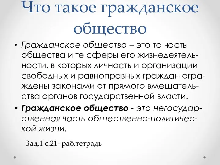 Гражданское общество – это та часть общества и те сферы его