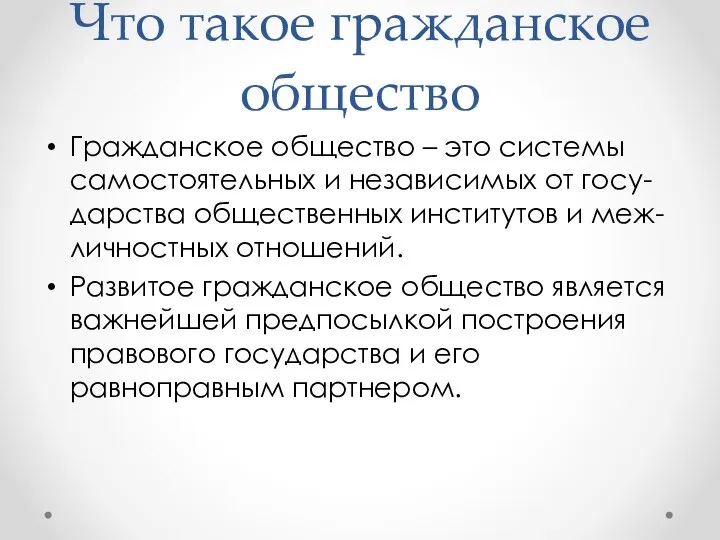 Гражданское общество – это системы самостоятельных и независимых от госу-дарства общественных