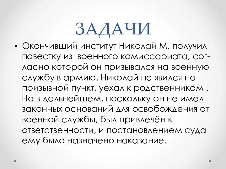 ЗАДАЧИ Окончивший институт Николай М. получил повестку из военного комиссариата, сог-ласно