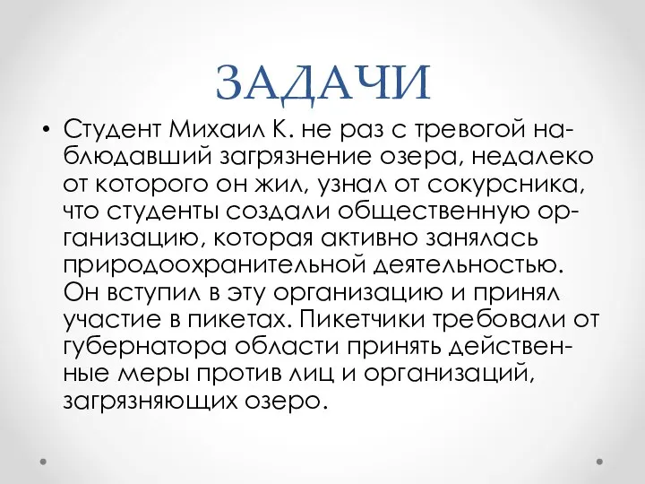 Студент Михаил К. не раз с тревогой на-блюдавший загрязнение озера, недалеко