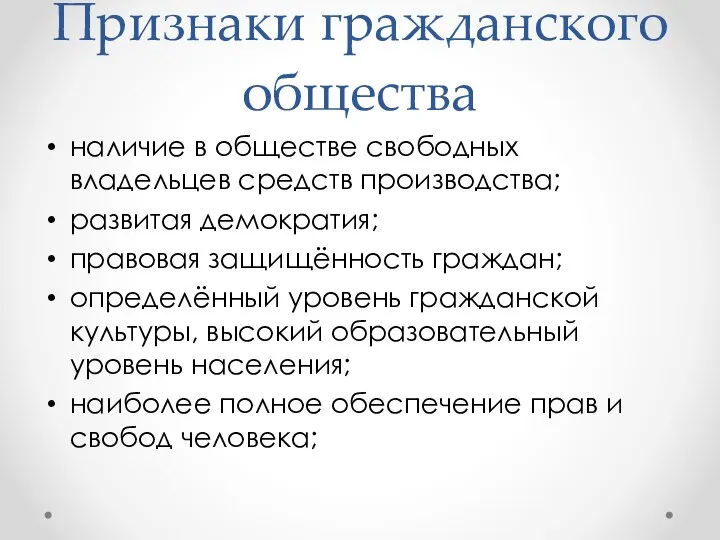 Признаки гражданского общества наличие в обществе свободных владельцев средств производства; развитая