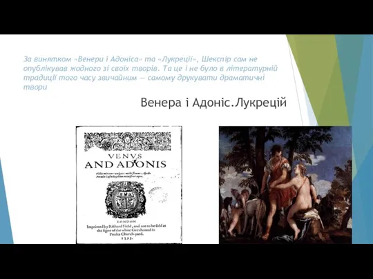 За винятком «Венери і Адоніса» та «Лукреції», Шекспір сам не опублікував