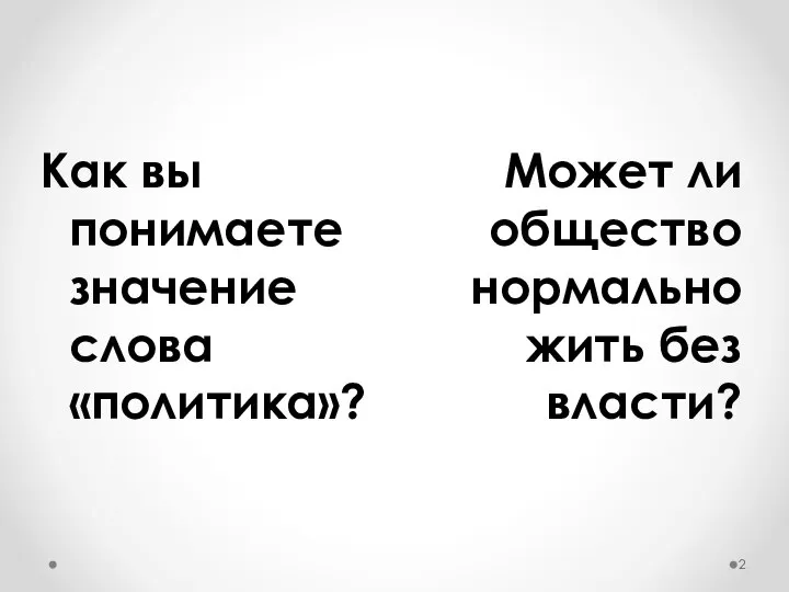 Может ли общество нормально жить без власти? Как вы понимаете значение слова «политика»?