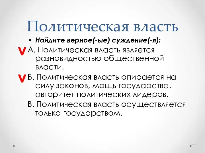 Политическая власть Найдите верное(-ые) суждение(-я): А. Политическая власть является разновидностью общественной