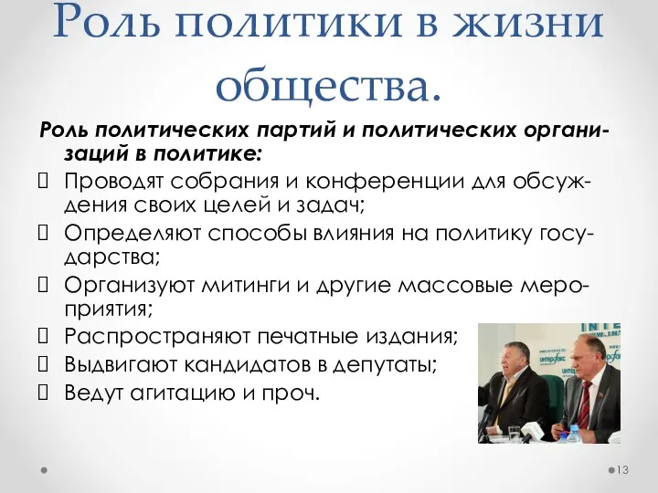 Роль политических партий и политических органи-заций в политике: Проводят собрания и