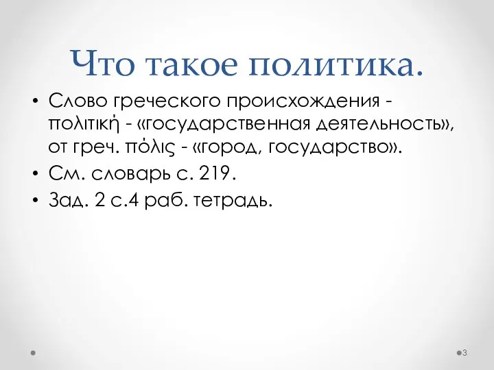 Что такое политика. Слово греческого происхождения - πολιτική - «государственная деятельность»,