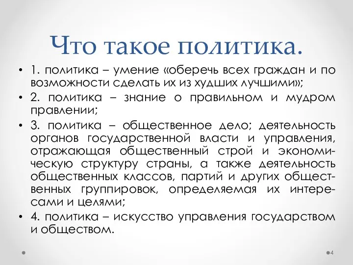 1. политика – умение «оберечь всех граждан и по возможности сделать