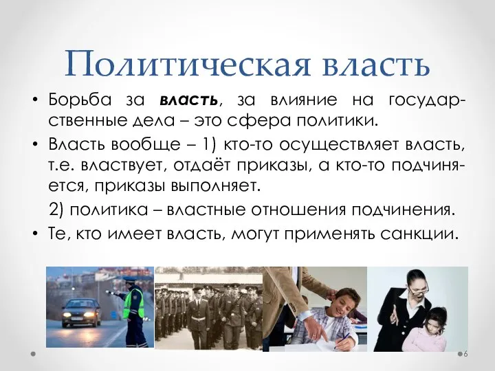 Политическая власть Борьба за власть, за влияние на государ-ственные дела –