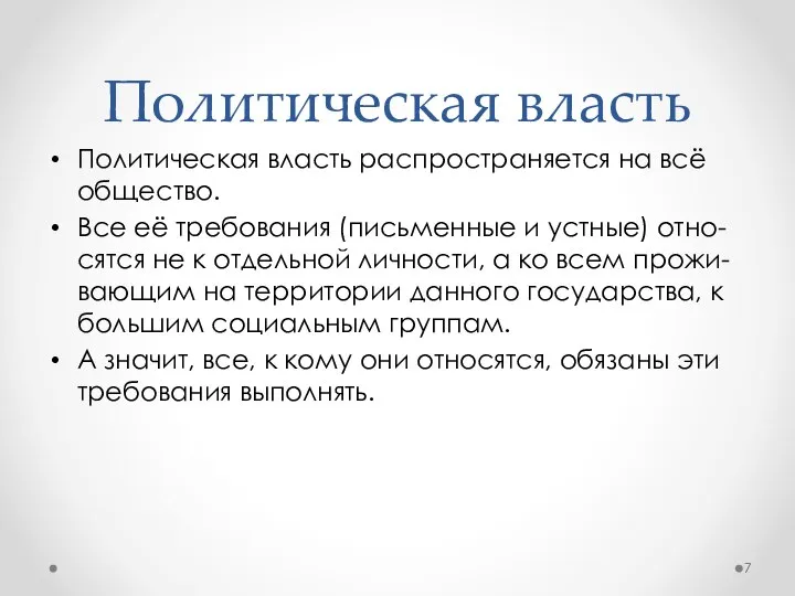 Политическая власть распространяется на всё общество. Все её требования (письменные и