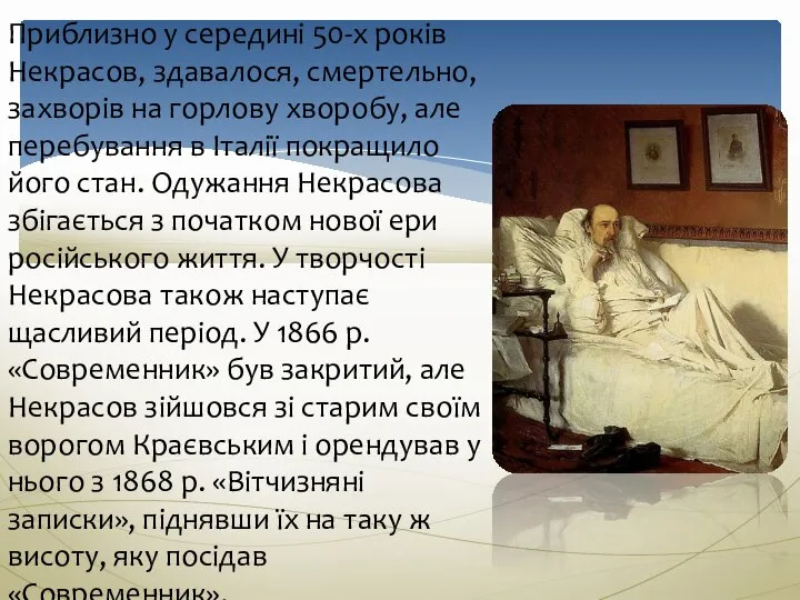 Приблизно у середині 50-х років Некрасов, здавалося, смертельно, захворів на горлову