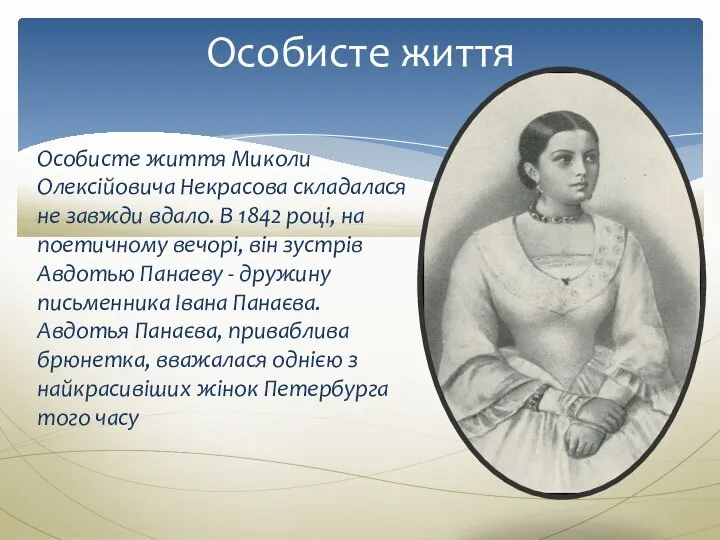 Особисте життя Миколи Олексійовича Некрасова складалася не завжди вдало. В 1842