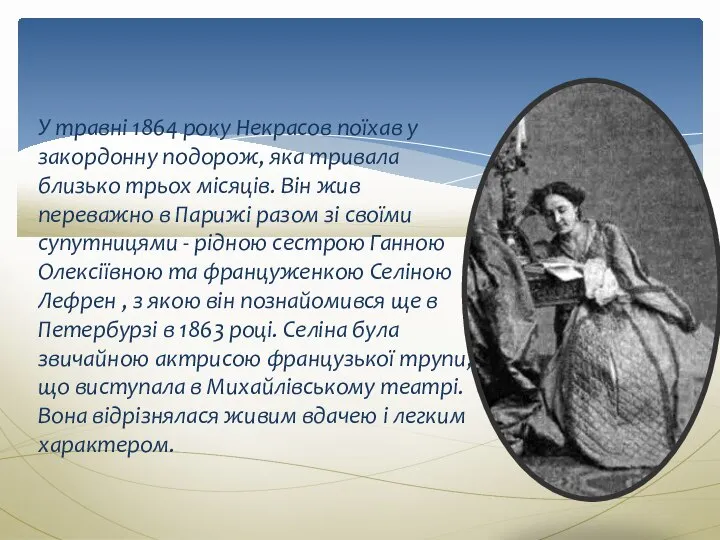 У травні 1864 року Некрасов поїхав у закордонну подорож, яка тривала